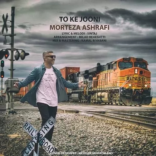 مرتضی اشرفی تو که جونی تنها نمیمونی هی تا منو داری عاشقم میمونی